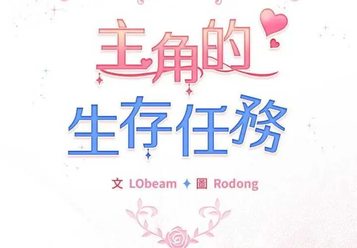 配角的生存任務第74話