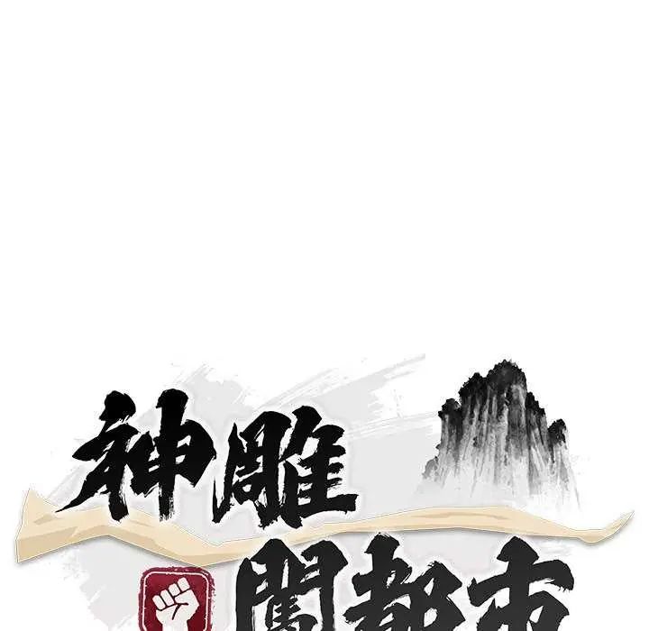 神雕闖都市第50話