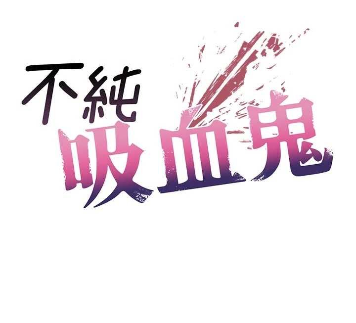 不純吸血鬼第27話-我還是喜歡和他做愛