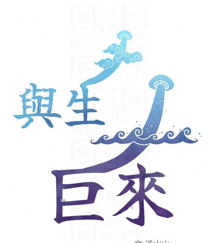 與生巨來第34話-按摩的最高境界