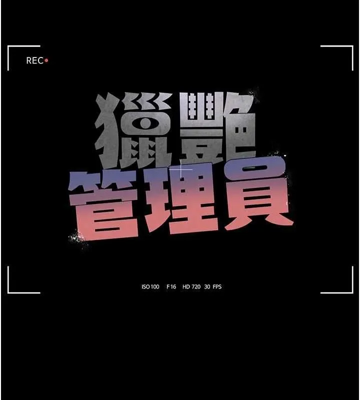 獵艷琯理員第51話-體內都是他的精液