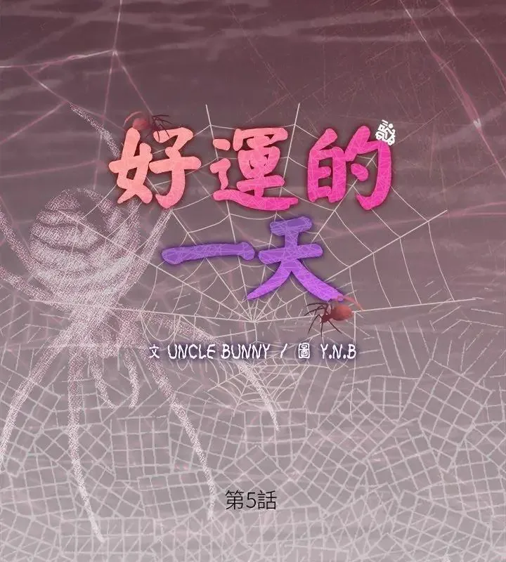 好運的一天第5話