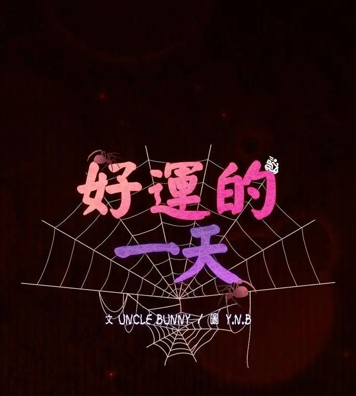 好運的一天第6話