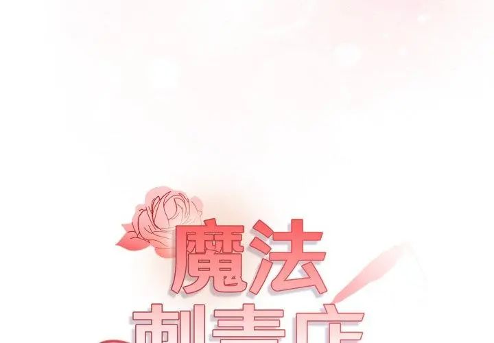 魔法刺青店第11話