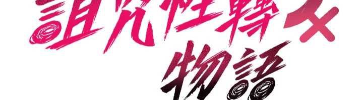 詛咒性轉物語第38話-公廁群交影片外流