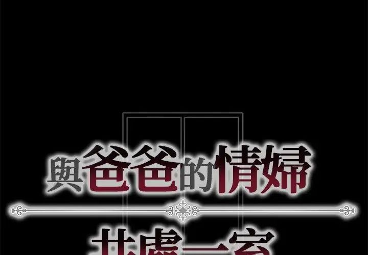 與爸爸的情婦共處一室第12話