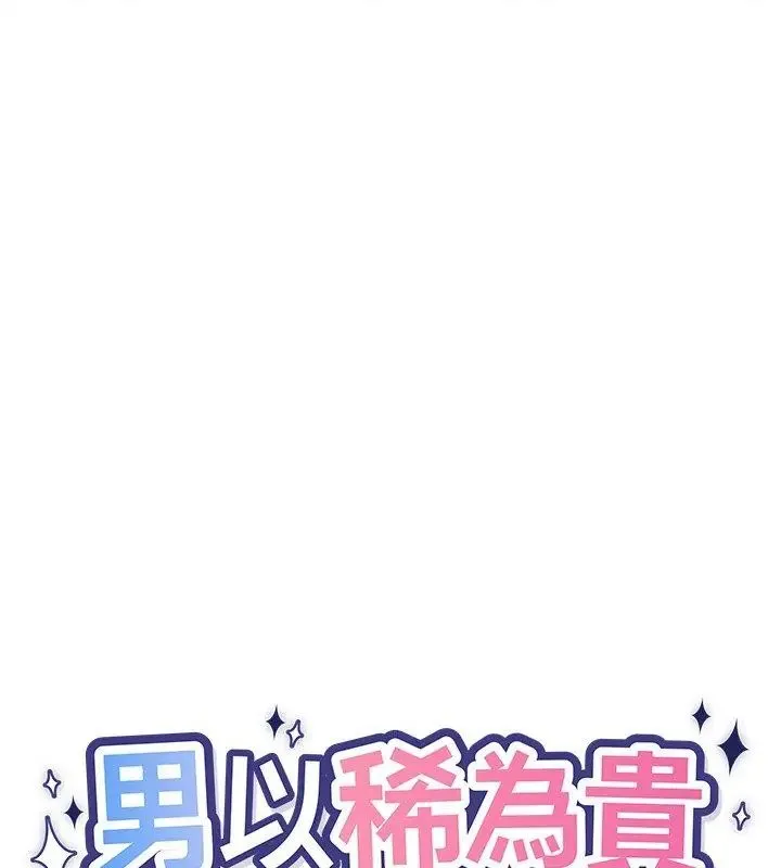 男以稀為貴第12話