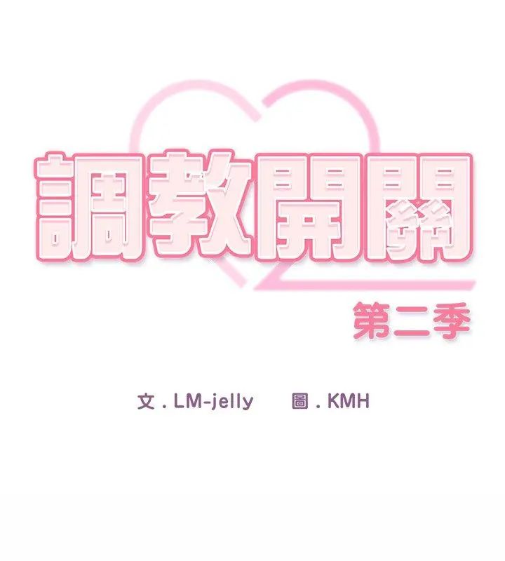 调教开关：第二季第47話