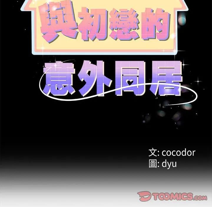 與初戀的以外同居第76話