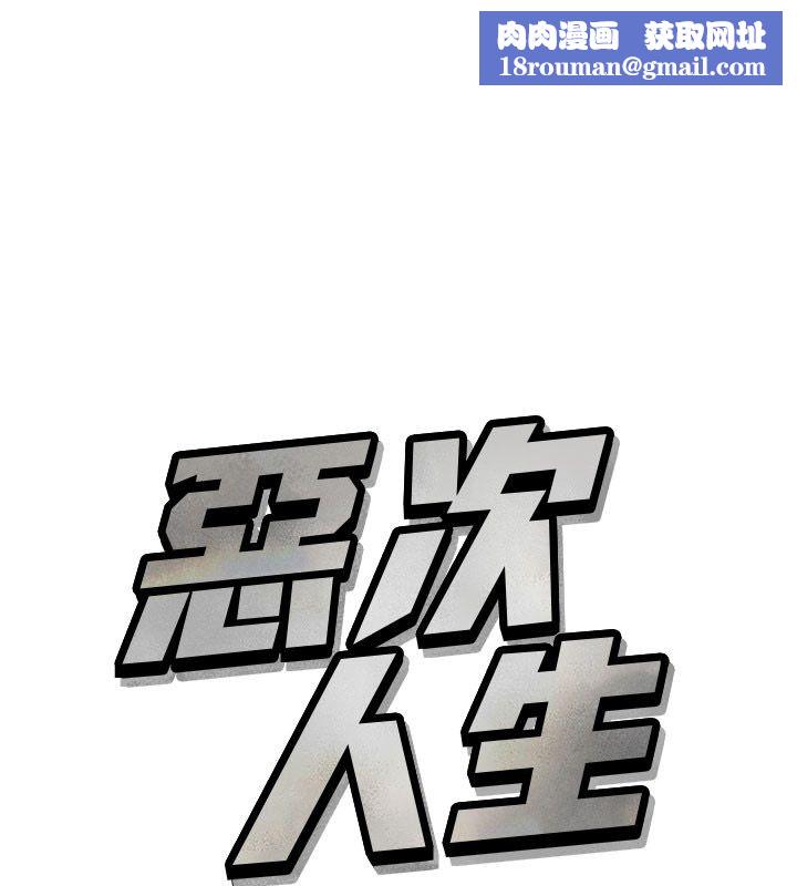 恶次人生第66話-子祥爭奪戰