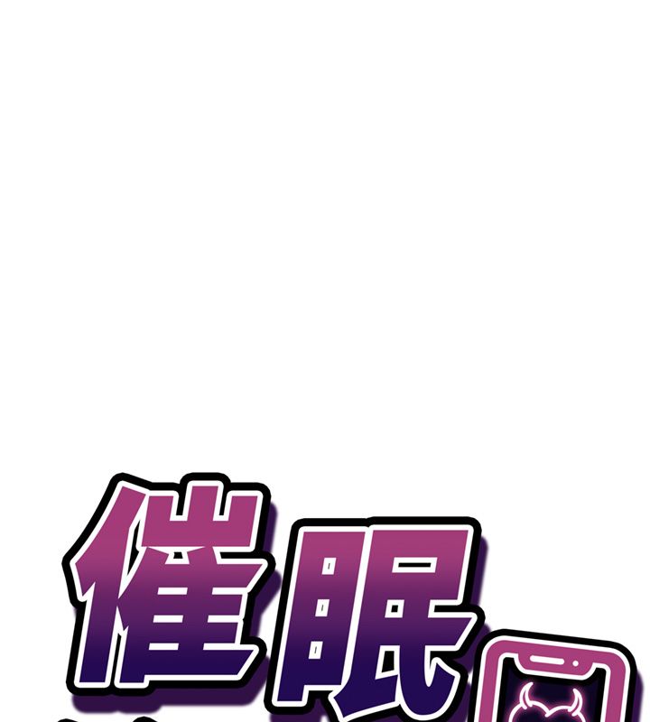 催眠偷心计第26話-等待新獵物上鉤