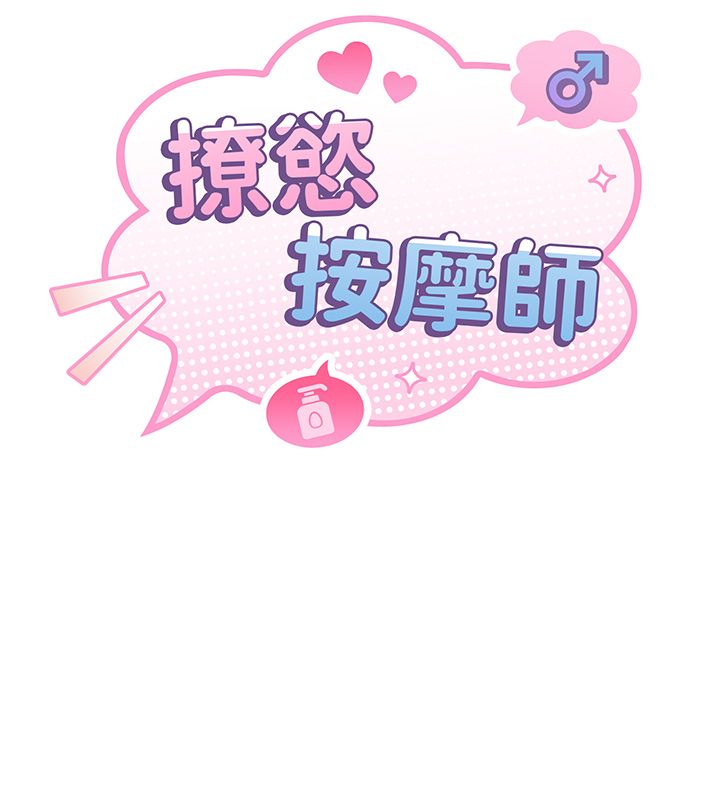 撩慾按摩師第17話-用我喜歡的姿勢吧&hearts;