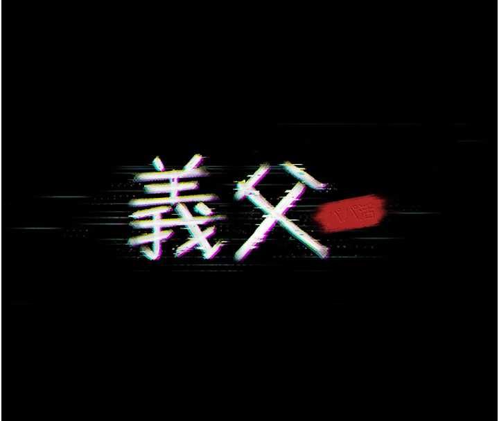 義父第28話-妳果然值那個錢