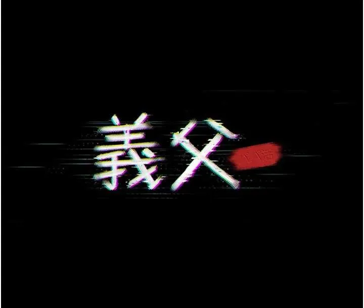 義父第28話-妳果然值那個錢