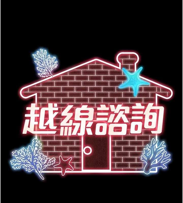 越線諮詢第32話-光用手指就去了