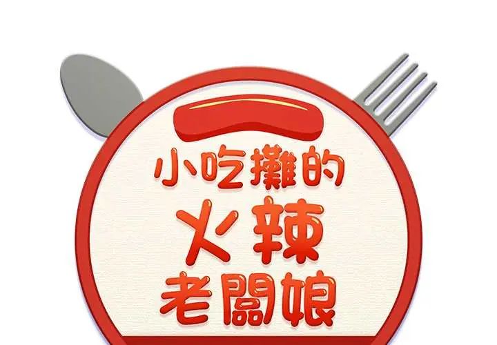 小吃摊的火辣老闆娘第14話
