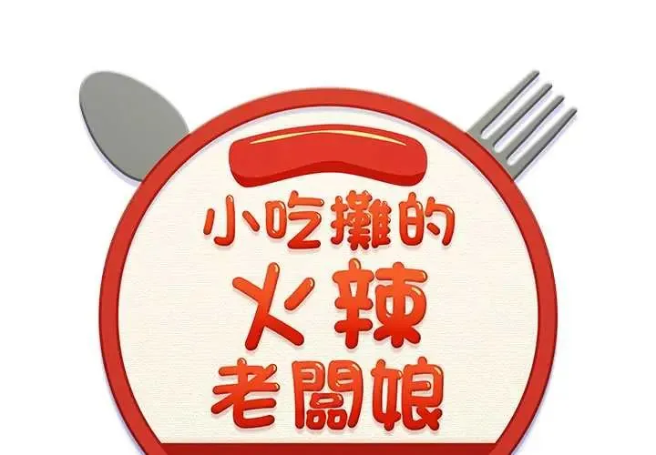 小喫攤的火辣老闆娘第14話