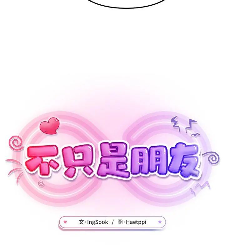 不只是朋友第23話