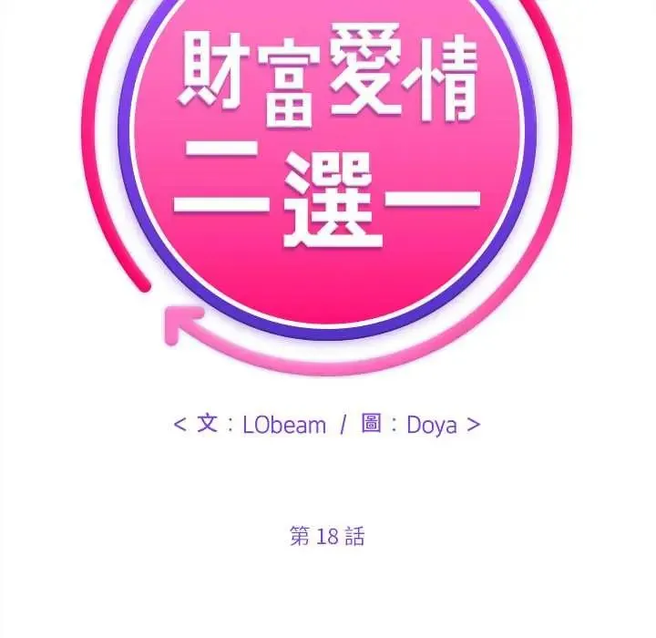 財富愛情二選一第18話