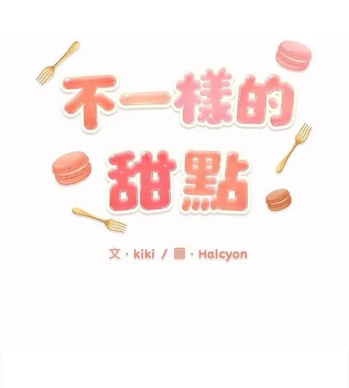 不一樣的甜點第10話