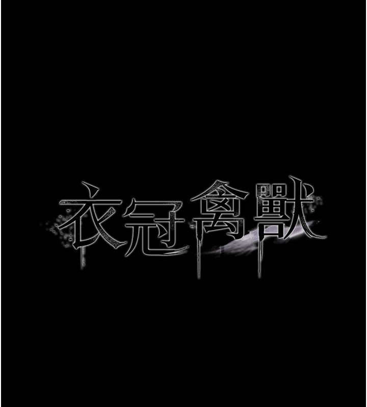 衣冠禽獸第1話-想要叛逆的乖乖牌