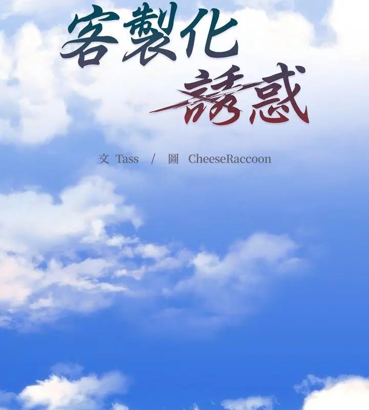 客製化誘惑第1話