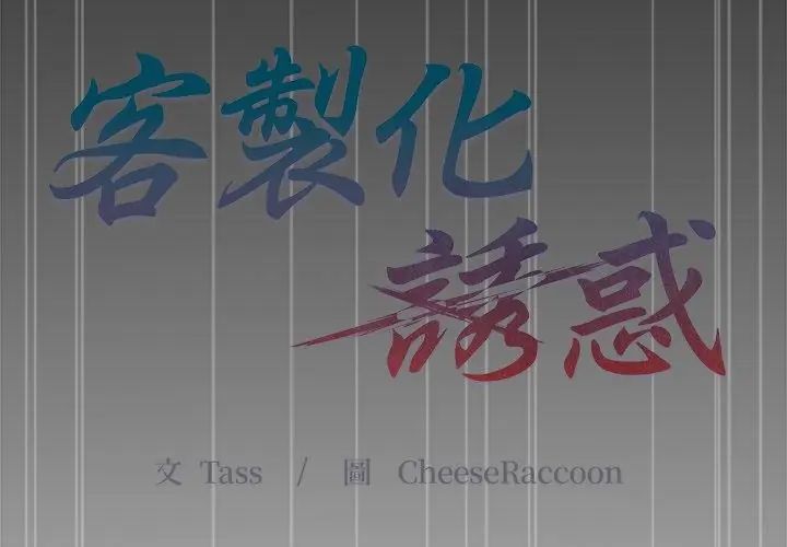 客製化誘惑第3話