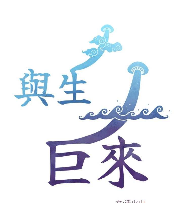 與生巨來第35話-原來我們都很變態