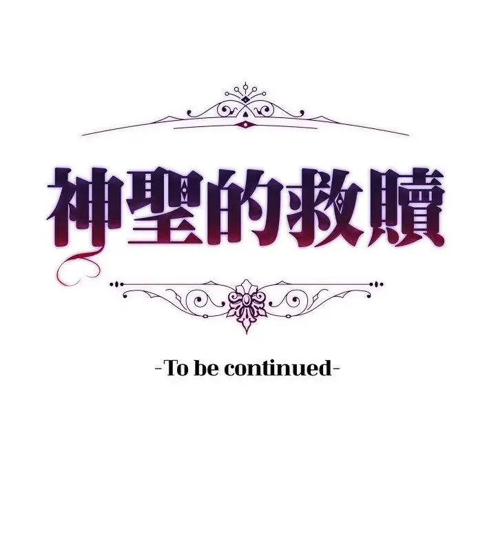 神聖的救贖第2話