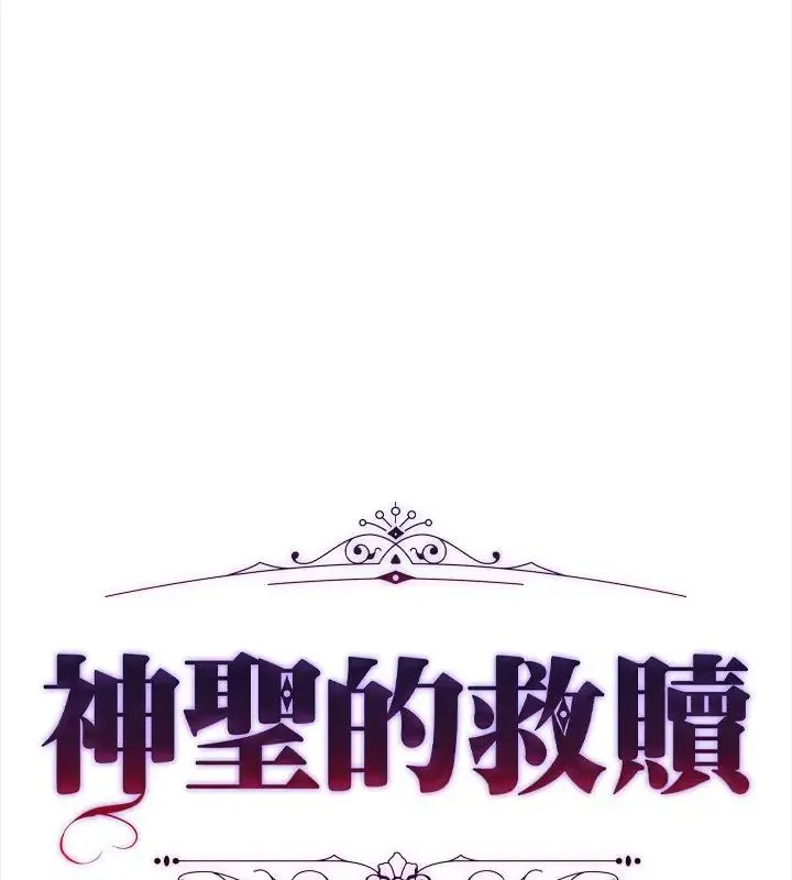 神聖的救贖第7話