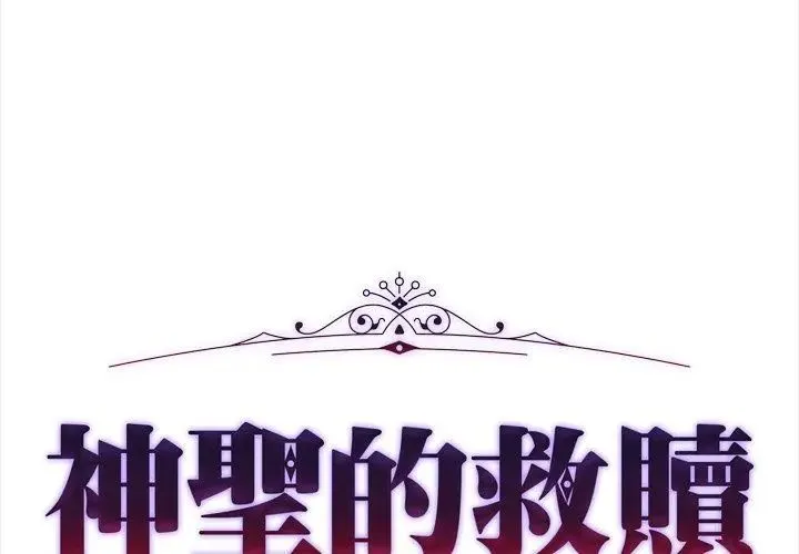 神聖的救贖第8話