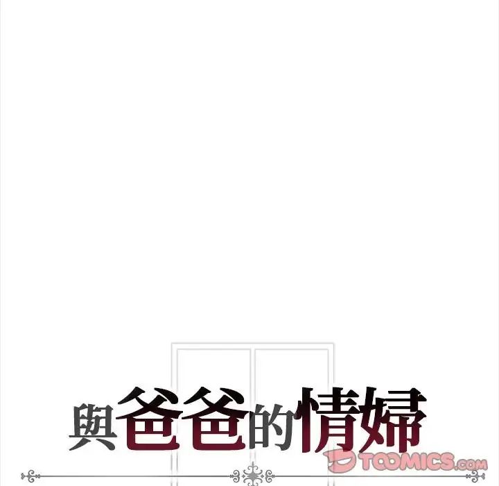與爸爸的情婦共處一室第13話