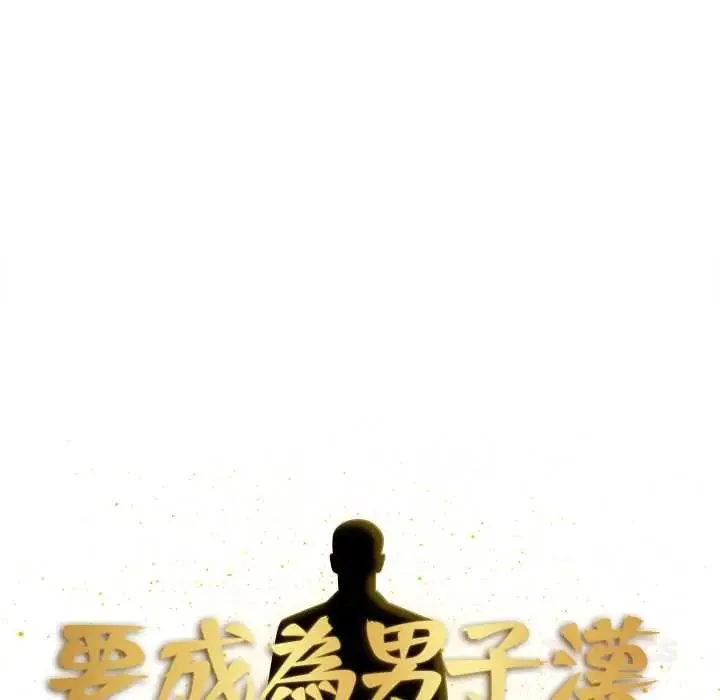 要成為男子漢第21話