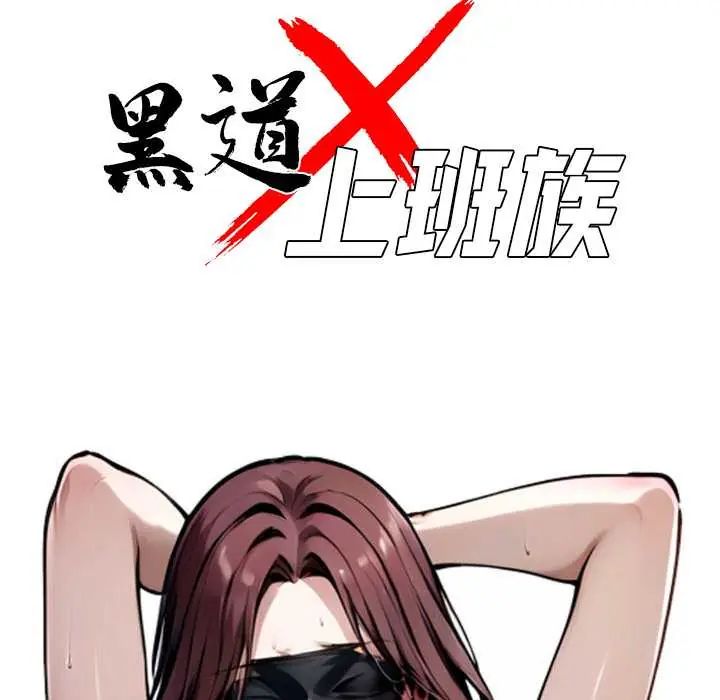 黑道X上班族第70話