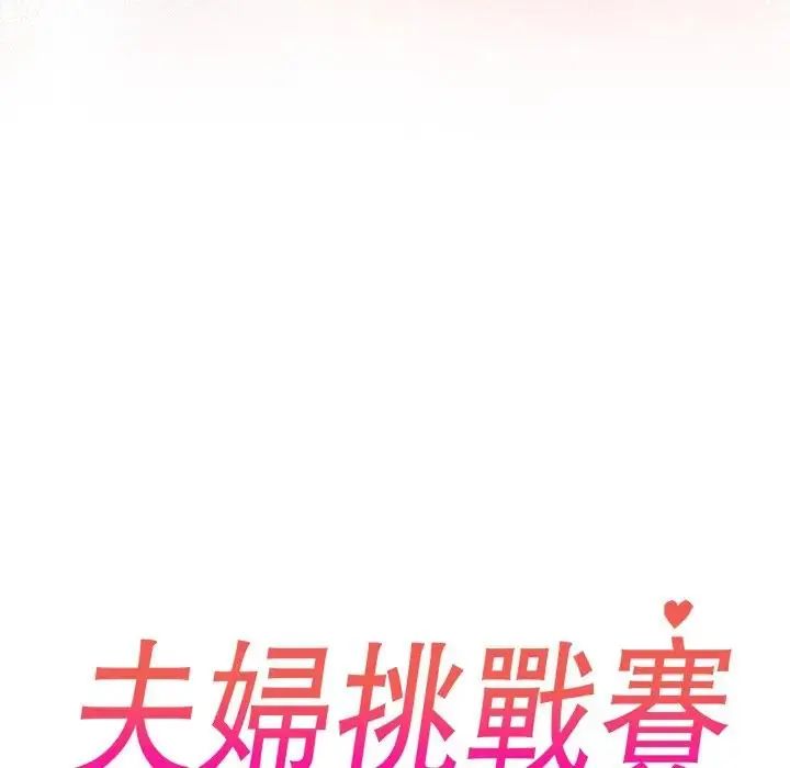 夫妇游戏第88話