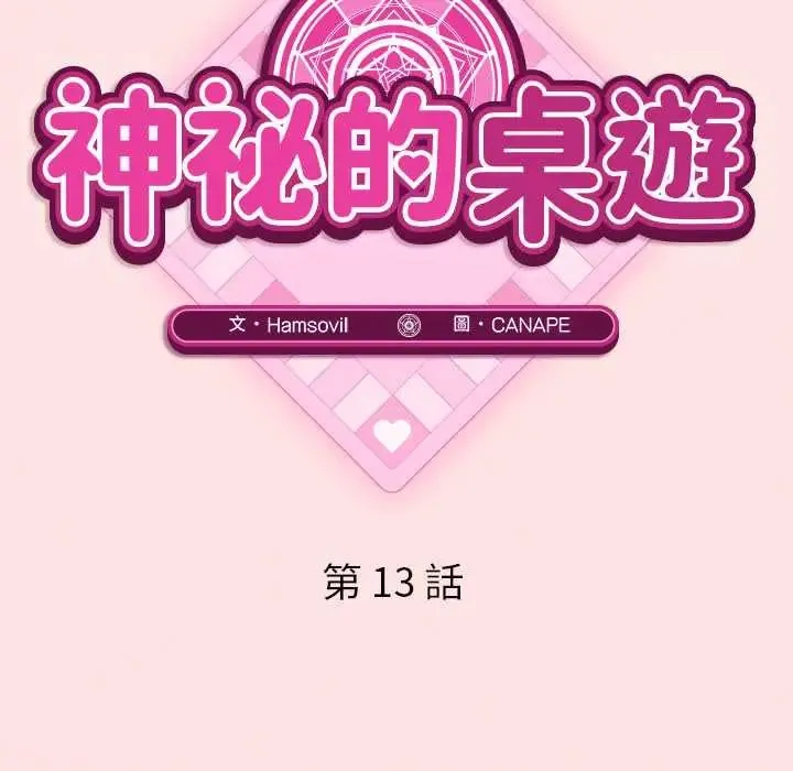 神秘的桌遊第13話
