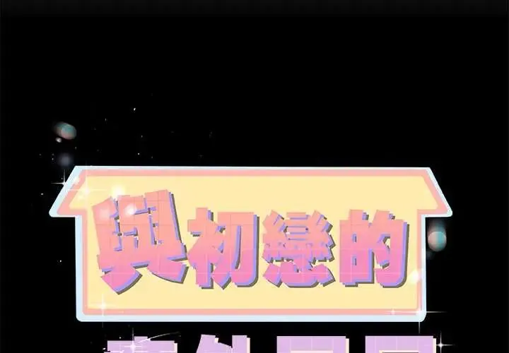 與初戀的以外同居第77話
