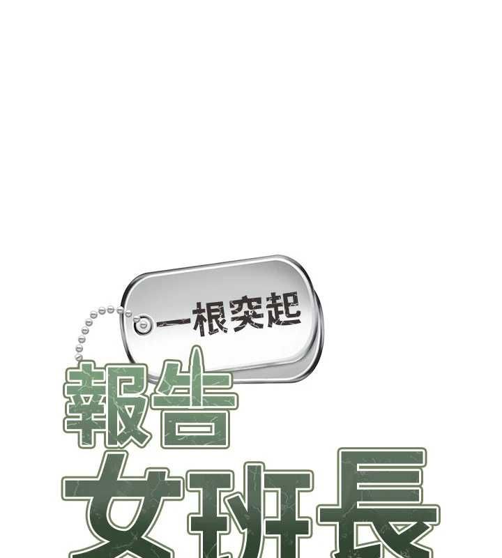 报告女班长:一根突起第64話-退伍前難忘的回憶&hearts;