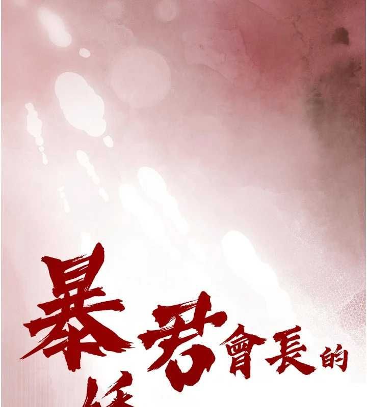 暴君会长的娇媳们第50話-變態情侶檔&hearts;