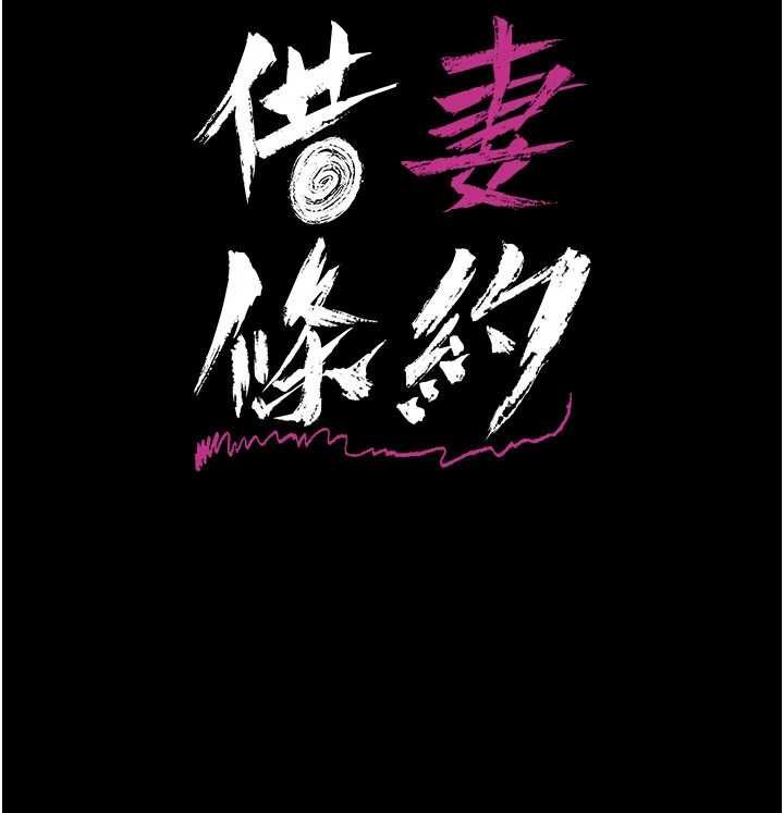 借妻條約第57話-在公司聚餐場合被撿屍