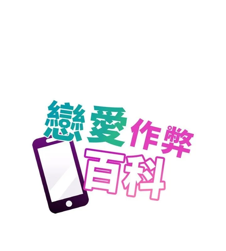 戀愛作弊百科第4話-我在媽媽面前高潮了&hellip;?