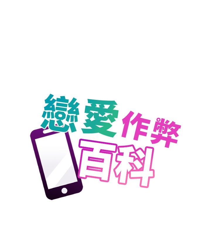 戀愛作弊百科第6話-後入江苡舒