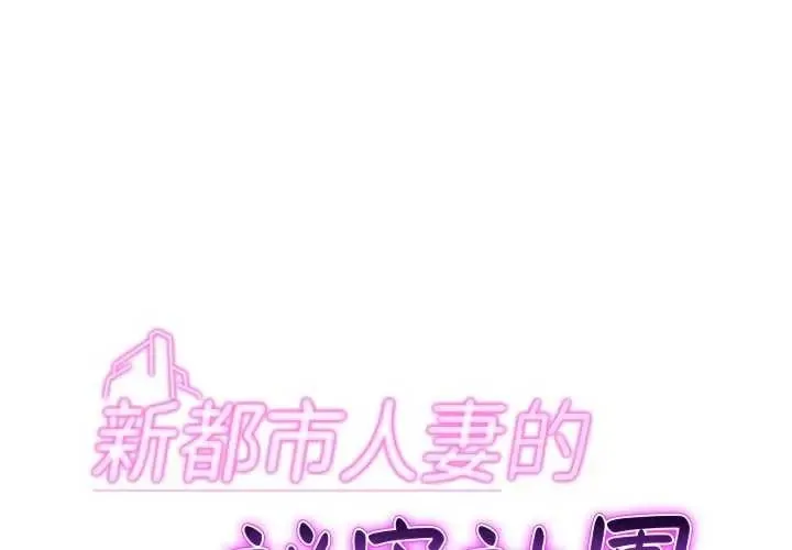 新都市人妻的秘密社團第16話