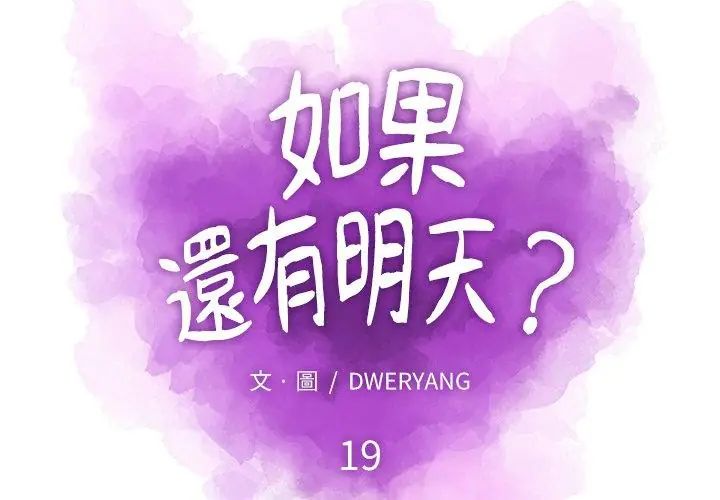 如果还有明天？第19話