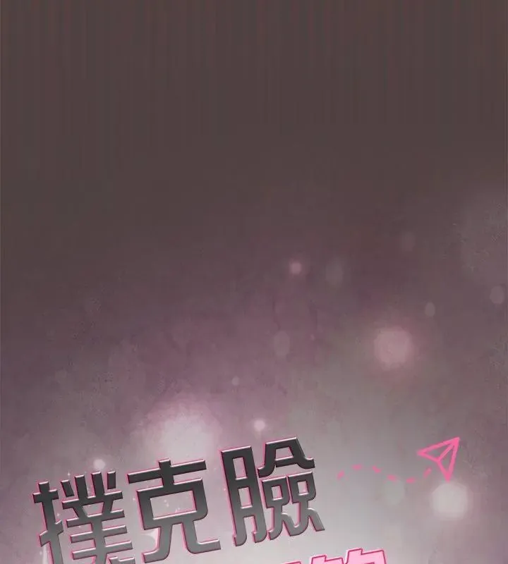 撲尅臉姐姐的私訊第2話