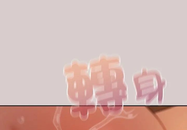 扑克脸姐姐的私讯第3話