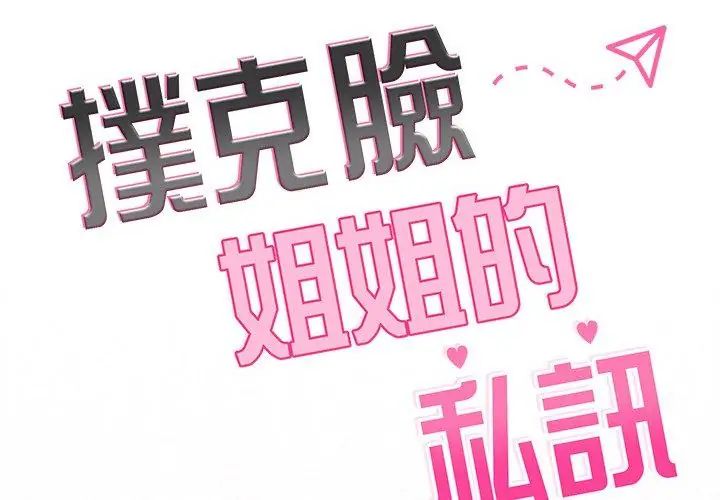 撲尅臉姐姐的私訊第6話