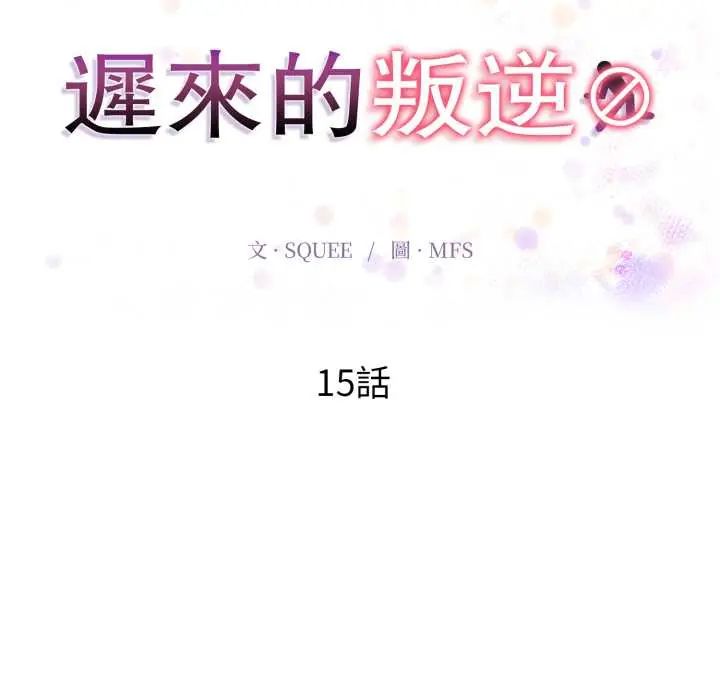 迟来的叛逆第15話