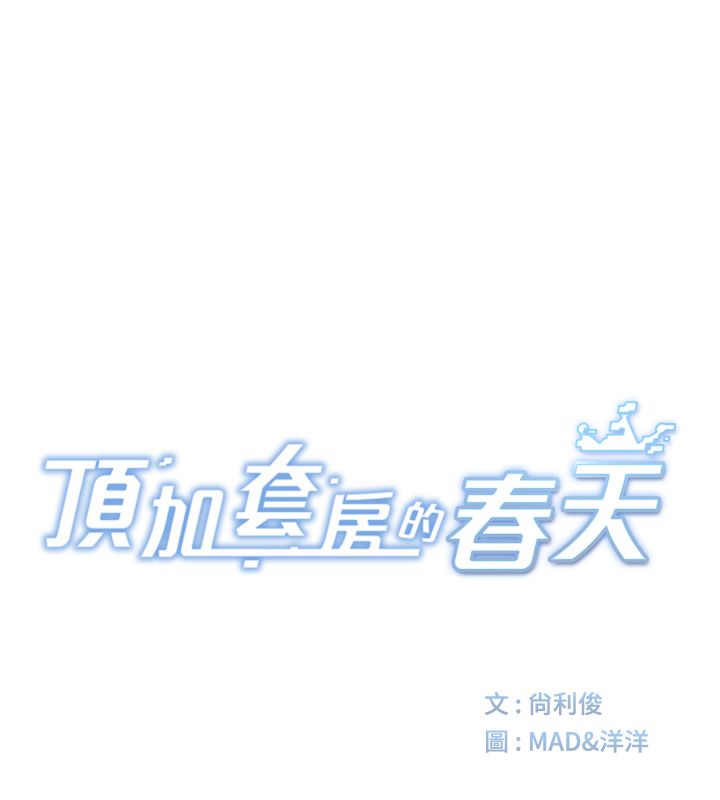 顶加套房的春天第78話-我們還沒結束對吧&hellip;?