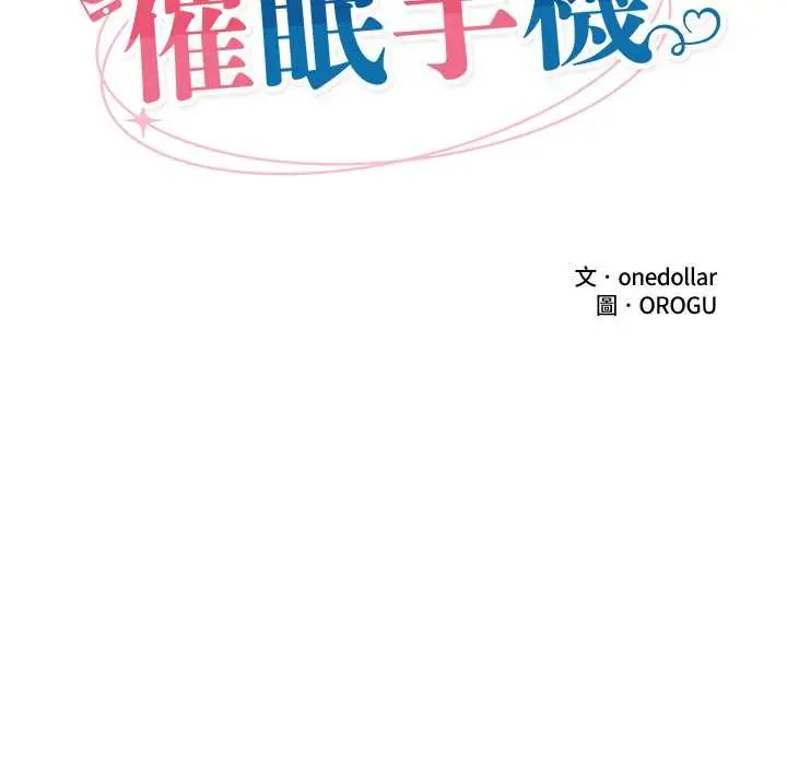 催眠手机第81話